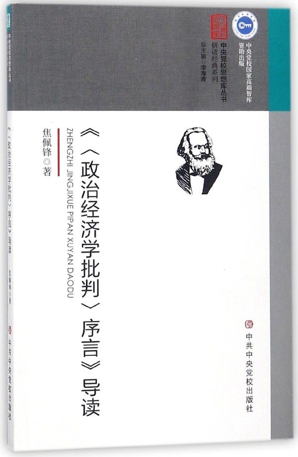 政治经济学批判序言导读/研读经典系列/中央党校思想库丛书 博库网