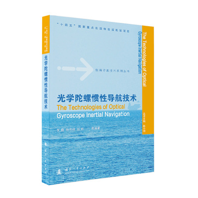 光学陀螺惯性导航技术 博库网