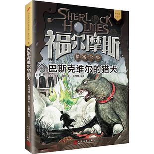 巴斯克维尔的猎犬(青少版)/福尔摩斯探案全集 博库网
