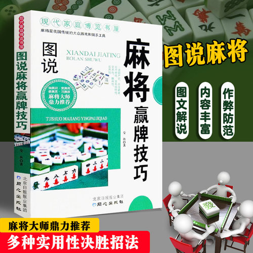 麻将赢牌技巧实用版正版 实用麻将技巧书 麻将实战技巧指导休闲娱乐 打麻将的书 通俗易懂麻将技巧书籍正版博库网