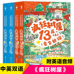 儿童文学小学三四五六年级课外阅读物书籍正版 中文版 疯狂树屋全套4册中英双语对照英文英语学习英汉互译小屁孩树屋历险记英文原版