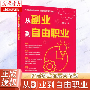 从副业到自由职业 赵立心小本经营生意经财富自由理财投资指南经济财富管理财商思维投资小生意项目