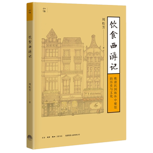 饮食西游记:晚清民国海外中餐馆的历史与文化 中华美食在西方世界的传播和发展历程 饮食文化书籍