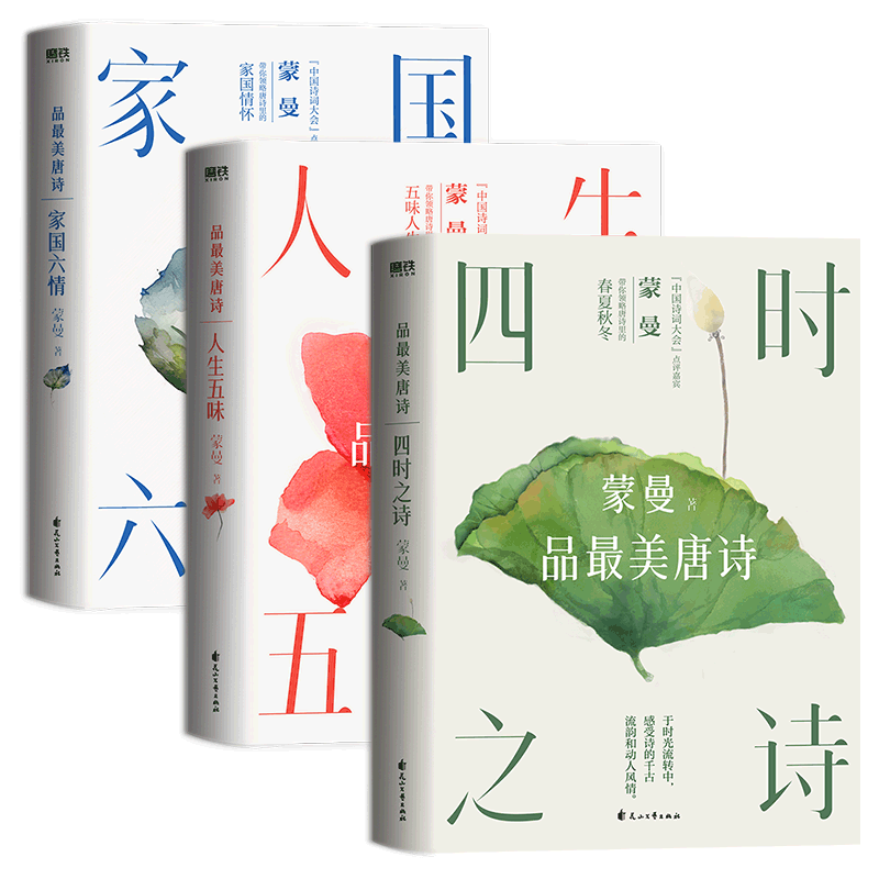 现货 四时之诗人生五味家国六情跟着历史学古诗中国诗词大会评委蒙曼老师开讲唐诗 了解唐代诗歌的国民读本文学诗词鉴赏正版书籍