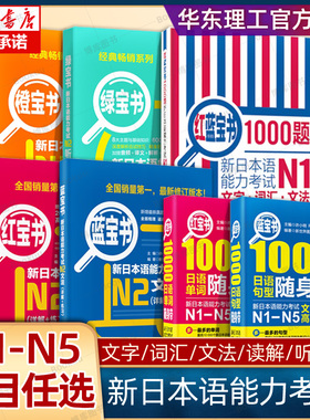 日语红蓝宝书 1000题新日本语能力考试N5N4N3N2N1橙宝书绿宝书文字词汇文法练习详解许小明搭配历年真题试卷单词语法 红蓝宝书NIN2