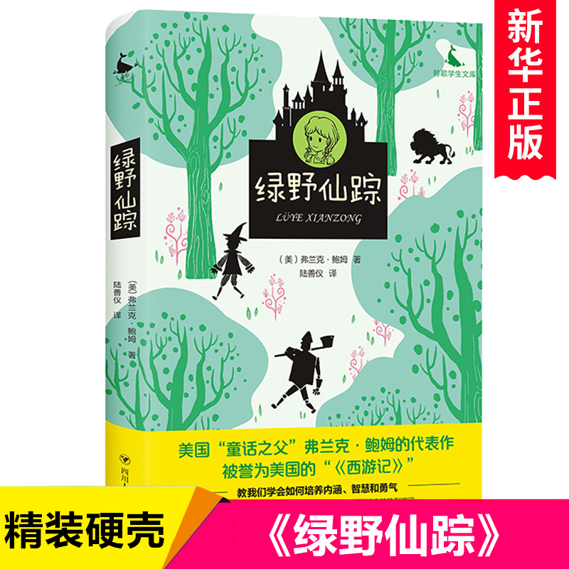 绿野仙踪(精)/鲸歌学生文库 小学生课外阅读书籍三四五六年级必读老师 经典书目读物青少年儿童故事书6-12周岁