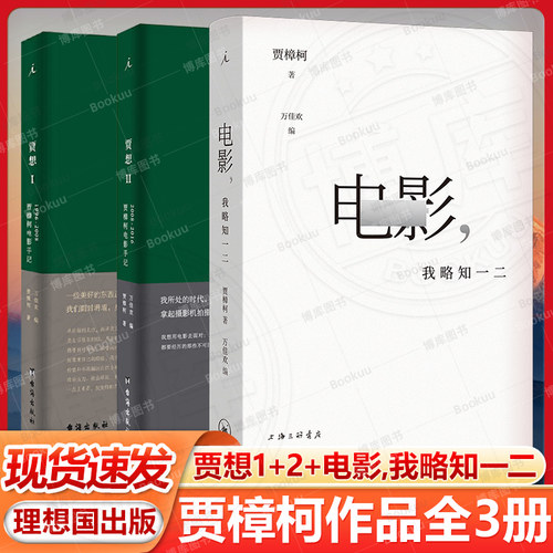 现货速发 全3册 贾樟柯电影手记（贾想1+2）+电影，我略知一二 贾樟柯导演的电影通识课 理想国出版畅销书籍排行榜