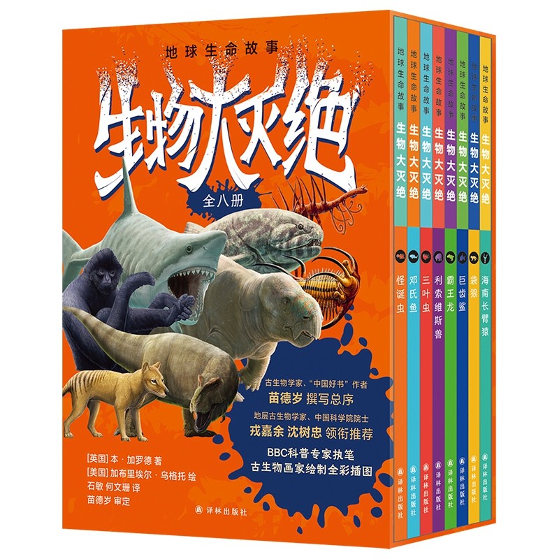 地球生命故事·生物大灭绝（全八册） [英国]本·加罗德 著，[美国]加布里埃尔·乌格托 绘 博库网