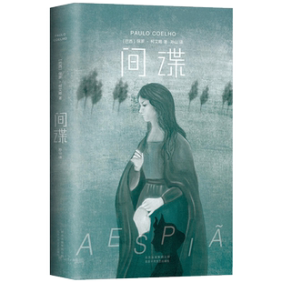 间谍 保罗·柯艾略 精装版《牧羊少年奇幻之旅》作者颠覆性新作 写尽爱与自由的小说 正版图书