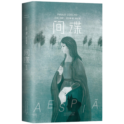 间谍 保罗·柯艾略 精装版《牧羊少年奇幻之旅》作者颠覆性新作 写尽爱与自由的小说 正版图书