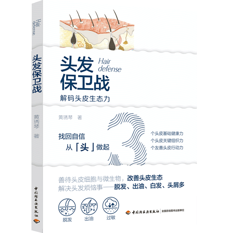 头发保卫战 黄琇琴 著 生活 生活休闲 养发护发生发 科学实用的头皮养护知识 头痒头屑出油心理健康 新华书店正版图书籍