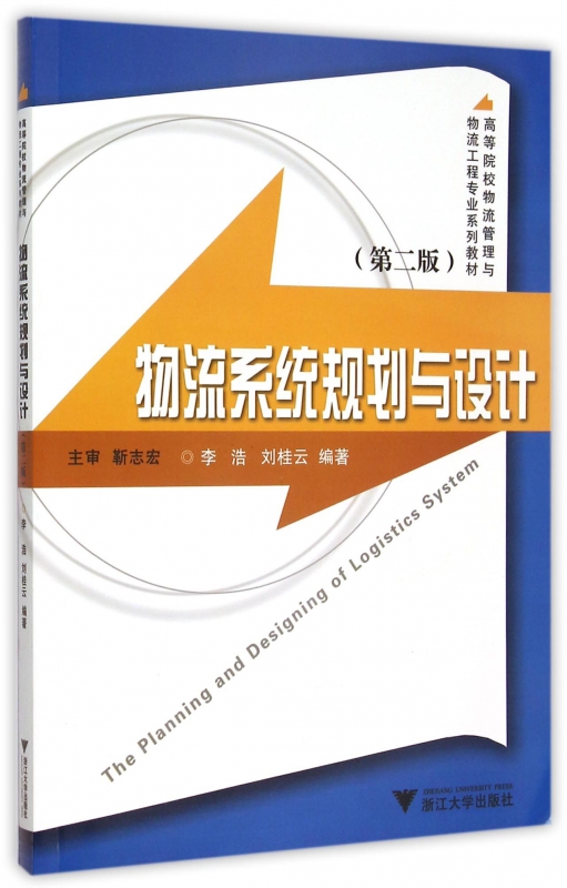 物流系统规划与设计(第2版高等院校物流管理与物流工程专业系列教材) 博库网