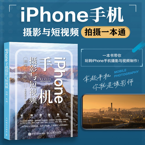 【2025新书】iPhone手机摄影与短视频拍摄一本通 千知影像学院 苹果手机拍照教程构图用光手机短视频拍摄剪辑后期转场字幕剪映教程