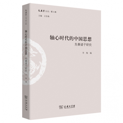 轴心时代的中国思想(先秦诸子研究)/文史哲丛刊 博库网