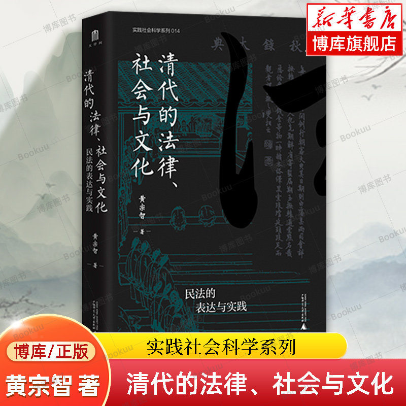 清代的法律、社会与文化：民法的表达与实践 实践社会科学系列 黄宗智 著 大学问出品 明清史 历史类书籍 正版广西师范大学 博库网