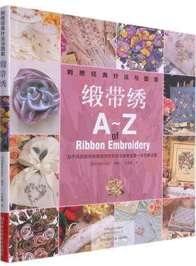 刺绣经典针法与图案(缎带绣A-Z) 刺绣经典针法与图案 为不同层级刺绣者提供终极技法参考和第一手图累资源 手工刺绣教程书籍