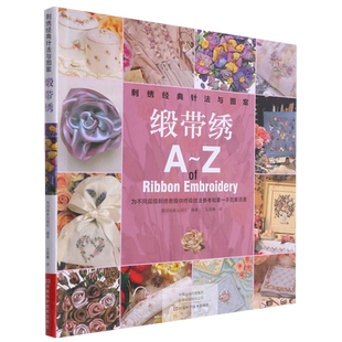 刺绣经典针法与图案(缎带绣A-Z) 博库网