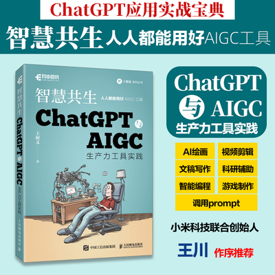 ChatGPT与AIGC生产力工具实践