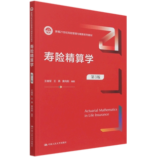 寿险精算学(第3版新编21世纪风险管理与精算系列教材) 博库网