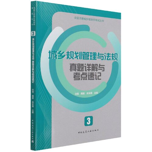 城乡规划管理与法规真题详解与考点速记/全国注册城乡规划师考试丛书 博库网