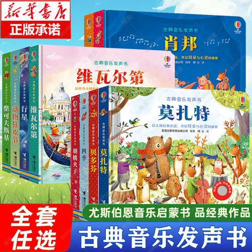尤斯伯恩古典音乐发声书系列 共10册 肖邦贝多芬莫扎特胡桃夹子四季巴赫维尔瓦第听大师经典名作发声书形式巧妙设计