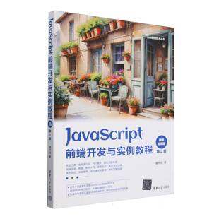 JavaScript前端开发与实例教程 博库网