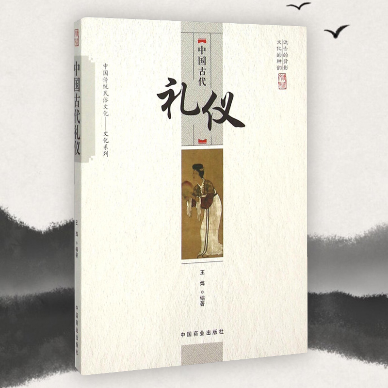 中国古代礼仪 中国传统民俗文化文化系列 王烨著 涉及文化、风俗、社交、法制等 古代礼仪形成、发展、演变的历史的小百科全书