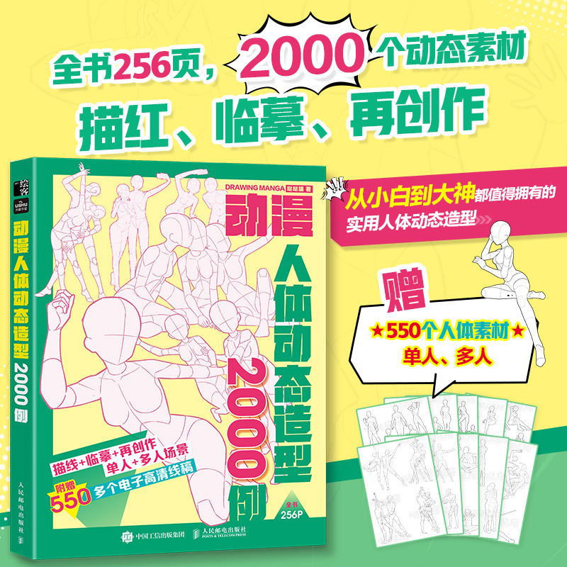 动漫人体动态造型2000例 哒哒猫飞乐鸟游戏动漫人体结构绘画教学 人体起型高清漫画临摹书手绘彩铅线描本儿童学生新手入门技法教程