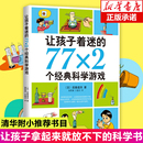 科学游戏7 14岁小学生益智游戏儿童普百科读物一二三四五六年级课外阅读科学实验书籍 让孩子着迷 77x2个经典 荐正版 学校推