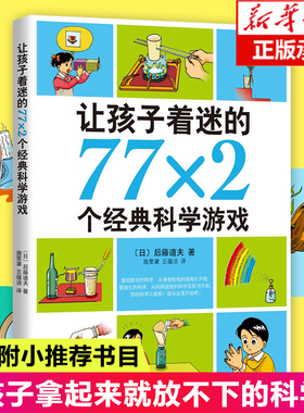 学校推 荐正版让孩子着迷的77x2个经典科学游戏7-11-10-14岁小学生益智游戏儿童普百科读物一二三四五六年级课外阅读科学实验书籍