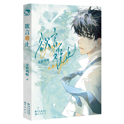 正版 欲言难止1+2完结篇上下册全套 麦香鸡呢著 飞行员上校陆赫扬x首席医生许则 青春文学实体书小说