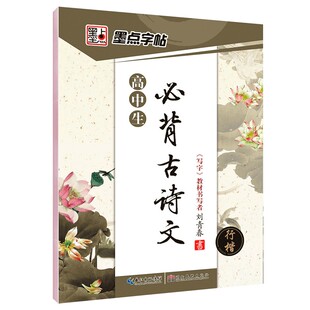 高中生必背古诗文行楷钢笔字帖刘青春高考诗词硬笔练字帖高考高一二三年级学生快写字体练习