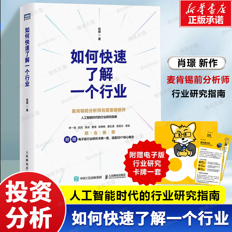 如何快速了解一个行业 麦肯锡前分析师肖璟著 人工智能时代行业研究分析方法论 附电子卡牌一套涵盖50个核心概念 投资书籍