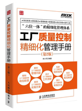 工厂质量控制精细化管理手册(2版) 弗布克工厂质量管理与控制精度设计品质管理学书生产运作书籍企业质量产品策划与质量控制书