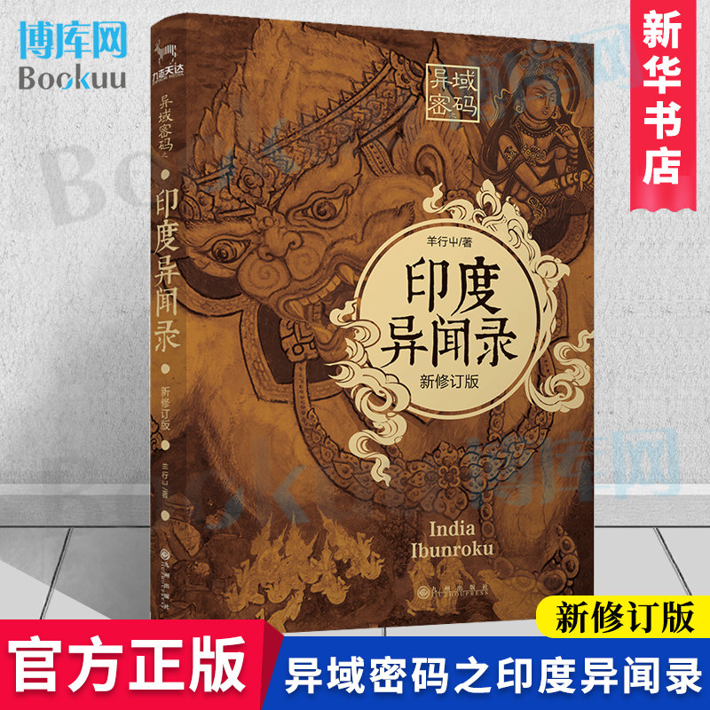 异域密码之印度异闻录 新修订版 羊行屮 著 恐怖悬疑推理犯罪小说看鬼故事畅销书籍排行榜 九州出版  博库网