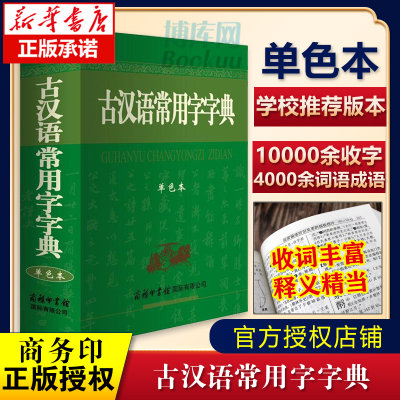 【官方正版】古汉语常用字字典商务印书馆新版文言文词典古代汉语字典第5版第6版升级版中小学生学习古汉语文言文 工具书