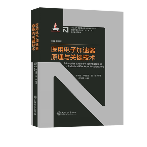 医用电子加速器原理与关键技术 博库网
