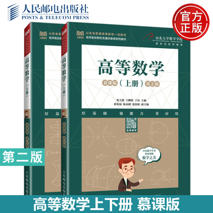 现货 高等数学上下册 慕课版 第2版第二版 王鹏辉 张天德 山东省普通高等教育一流教材 名师名校新形态通识教育 人民邮电出版社