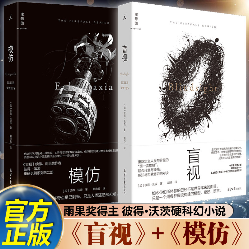 【套装2册】盲视+模仿 彼得·沃茨著雨果奖得主 也许奇点早已到来 只是人类还茫然无知 硬核科幻小说书籍 新华正版
