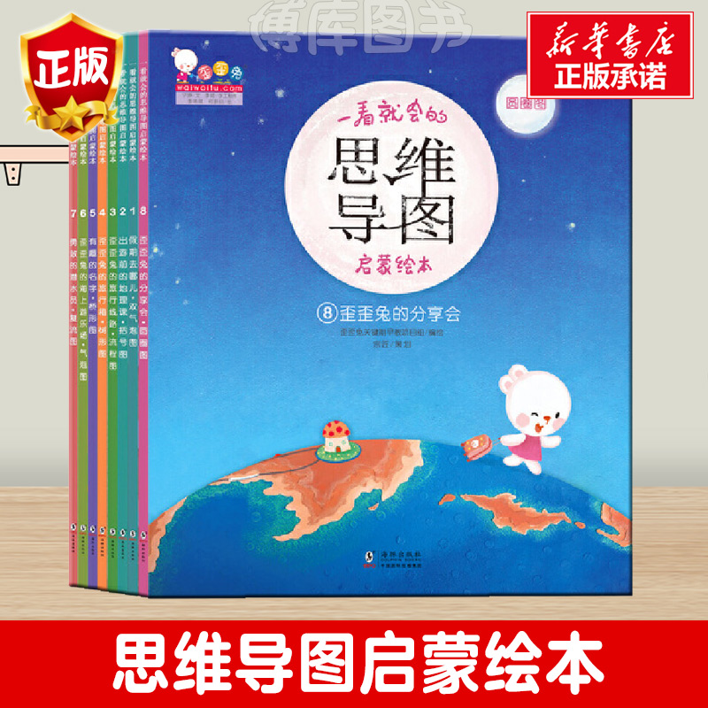 一看思维导图启蒙绘本8册博库