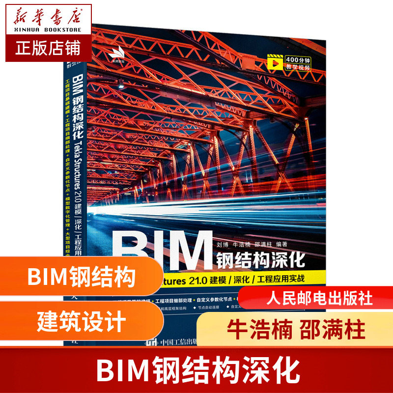 BIM钢结构深化：Tekla Structures 21.0 建模/深化/工程应用实战 建筑设计工程造价房地产3d建模 博库网