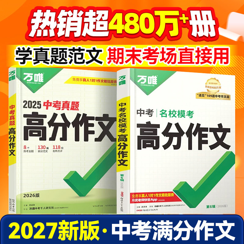 2026万唯中考满分作文初中高分作文素材大全模板范文精选七年级八九年级专项训练初一初三同步人教写作技巧万维教育中考语文书