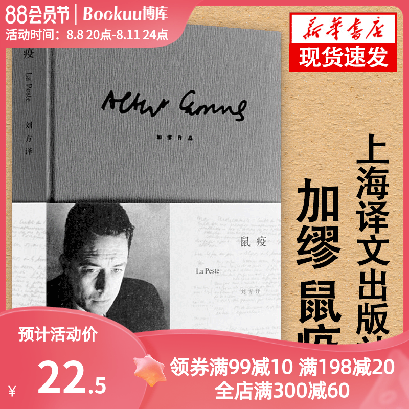 鼠疫(精)译文经典 加缪著原著正版上海译文出版社 刘方译 诺贝尔文学奖得主作品世界名著外国小说畅销书排行榜图书籍局外人包邮属于什么档次？