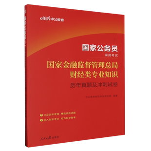 中公版2024国家公务员录用考试-国家金融监督管理总局财经类专业知识-历年真题及冲刺试 博库网