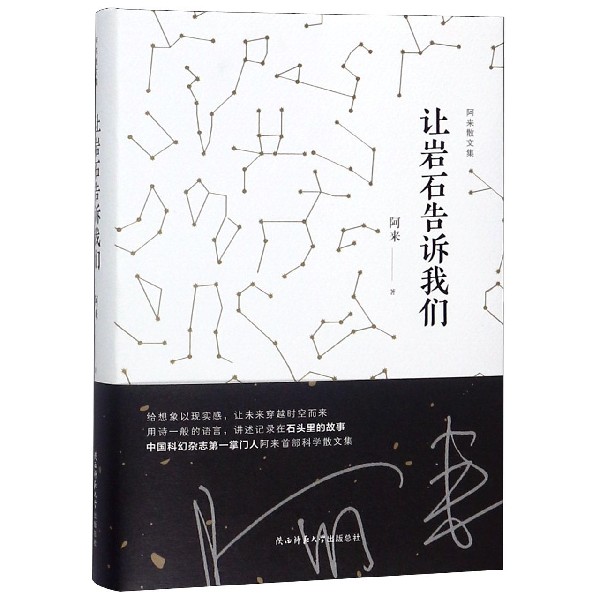 让岩石告诉我们 精 阿来散文集  课外阅读 书目 中国现代当代长篇小说经典文学 文学古籍文化哲学文学小说畅销书籍排行榜