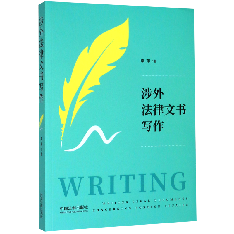 涉外法律文书写作