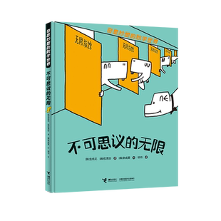 不可思议的无限(精)/奇思妙想的数学世界 韩国儿童图书研究会推荐读物。 贴合学龄儿童认知水平，数学知识轻松易懂 博库网