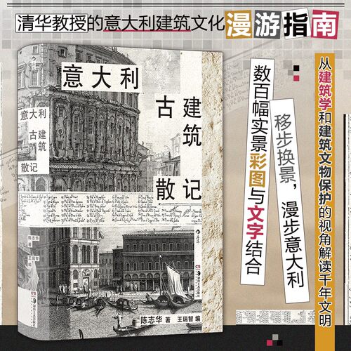 意大利古建筑散记 古建筑专家建筑学教育家清华大学建筑学院教授陈志华著作 数百幅实景摄影彩图文字紧密结合 多次再版的文化经典