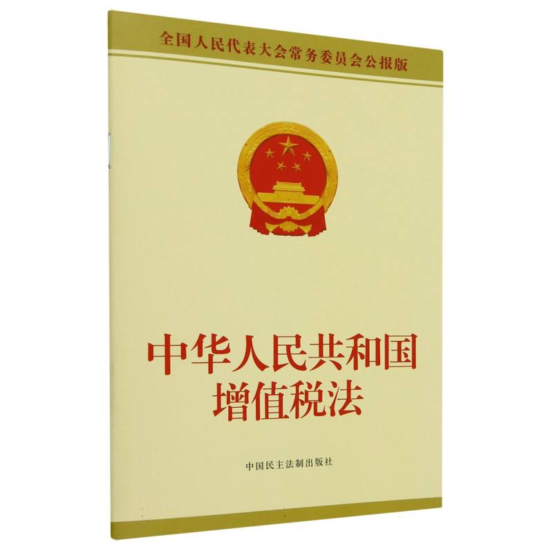 中华人民共和国增值税法 博库网