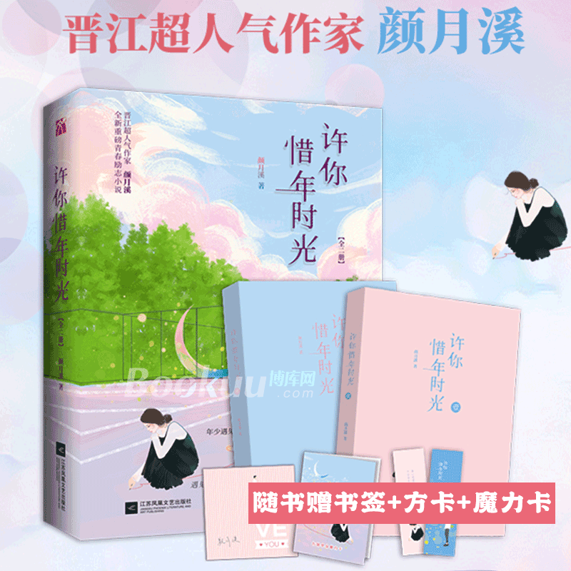 许你惜年时光(共2册)  颜月溪著晋江人气作家 青春励志文学畅销小说书籍只有在雾中找到同伴不枉这一场年少轻狂终不会被辜负